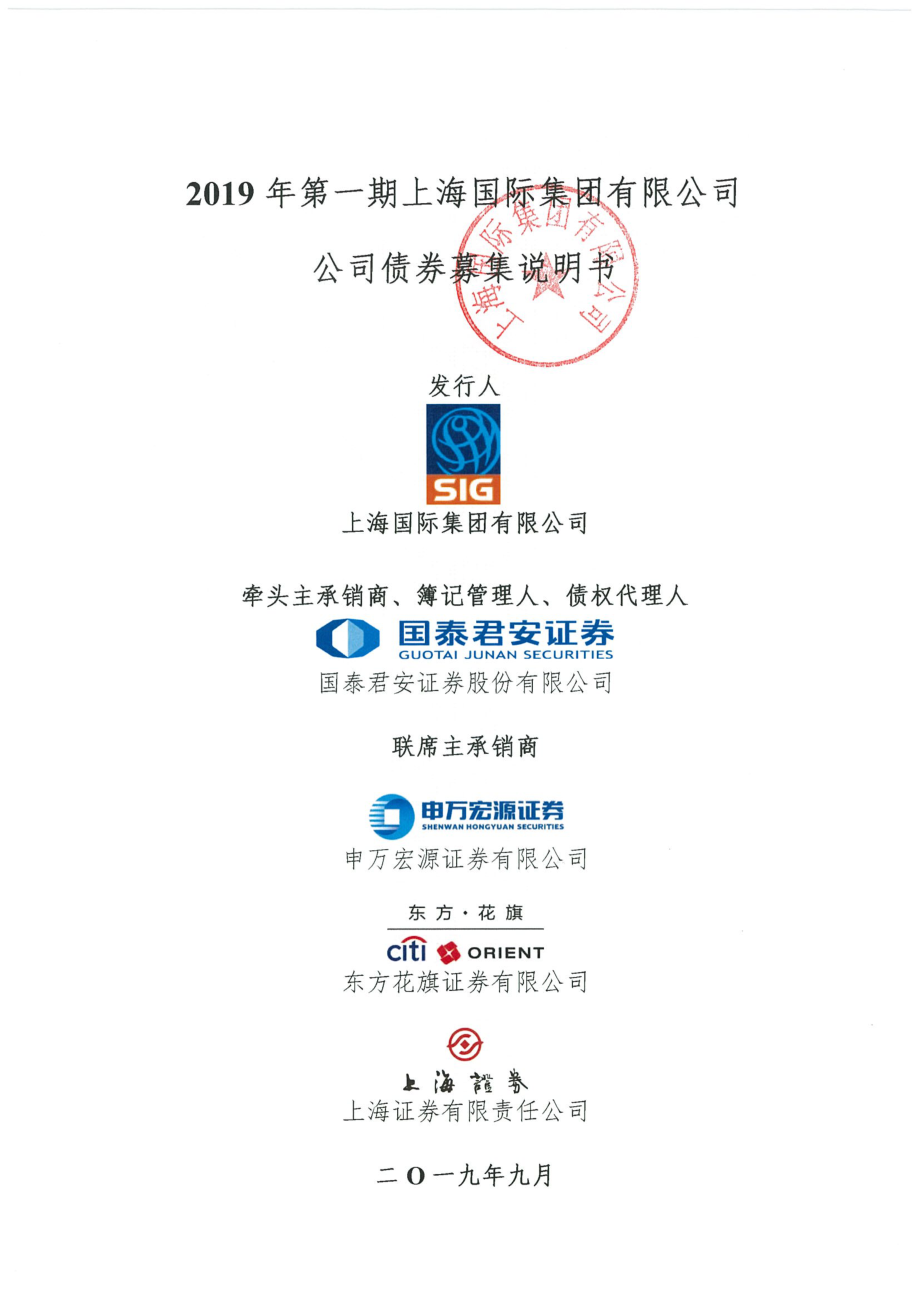 2019年第一期上海国际集团有限公司公司债券募集说明书_第1页