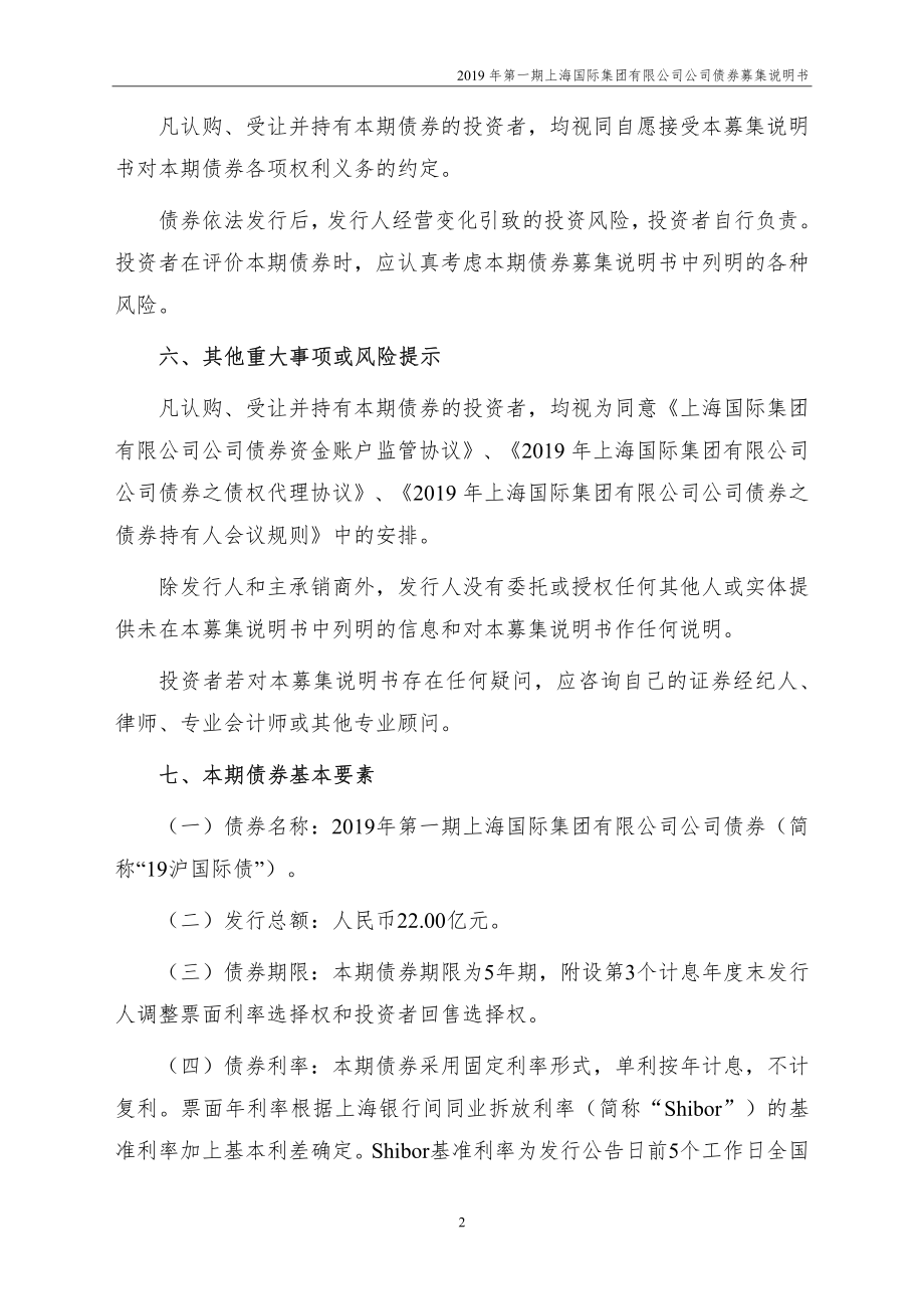 2019年第一期上海国际集团有限公司公司债券募集说明书_第3页