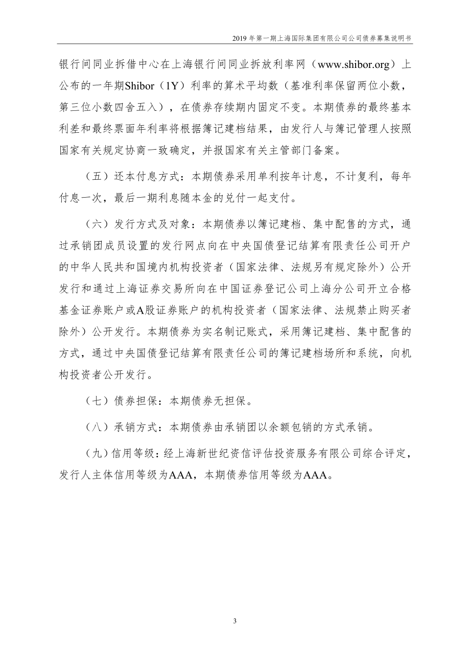 2019年第一期上海国际集团有限公司公司债券募集说明书_第4页