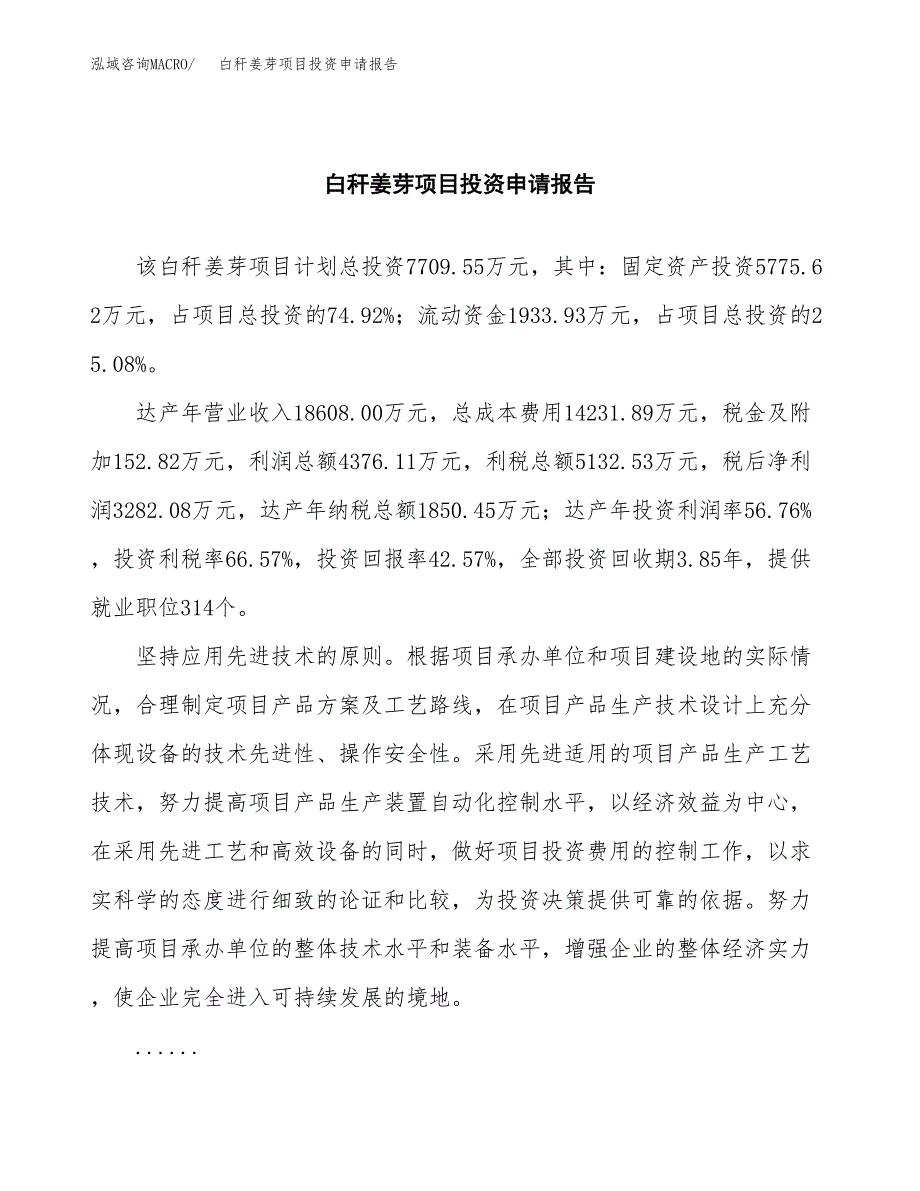 白秆姜芽项目投资申请报告模板.docx_第2页