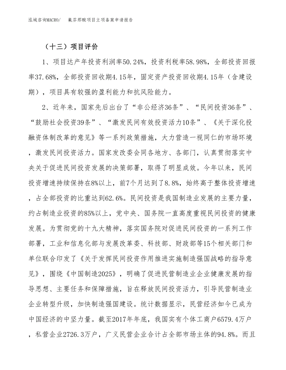 氟芬那酸项目立项备案申请报告.docx_第4页