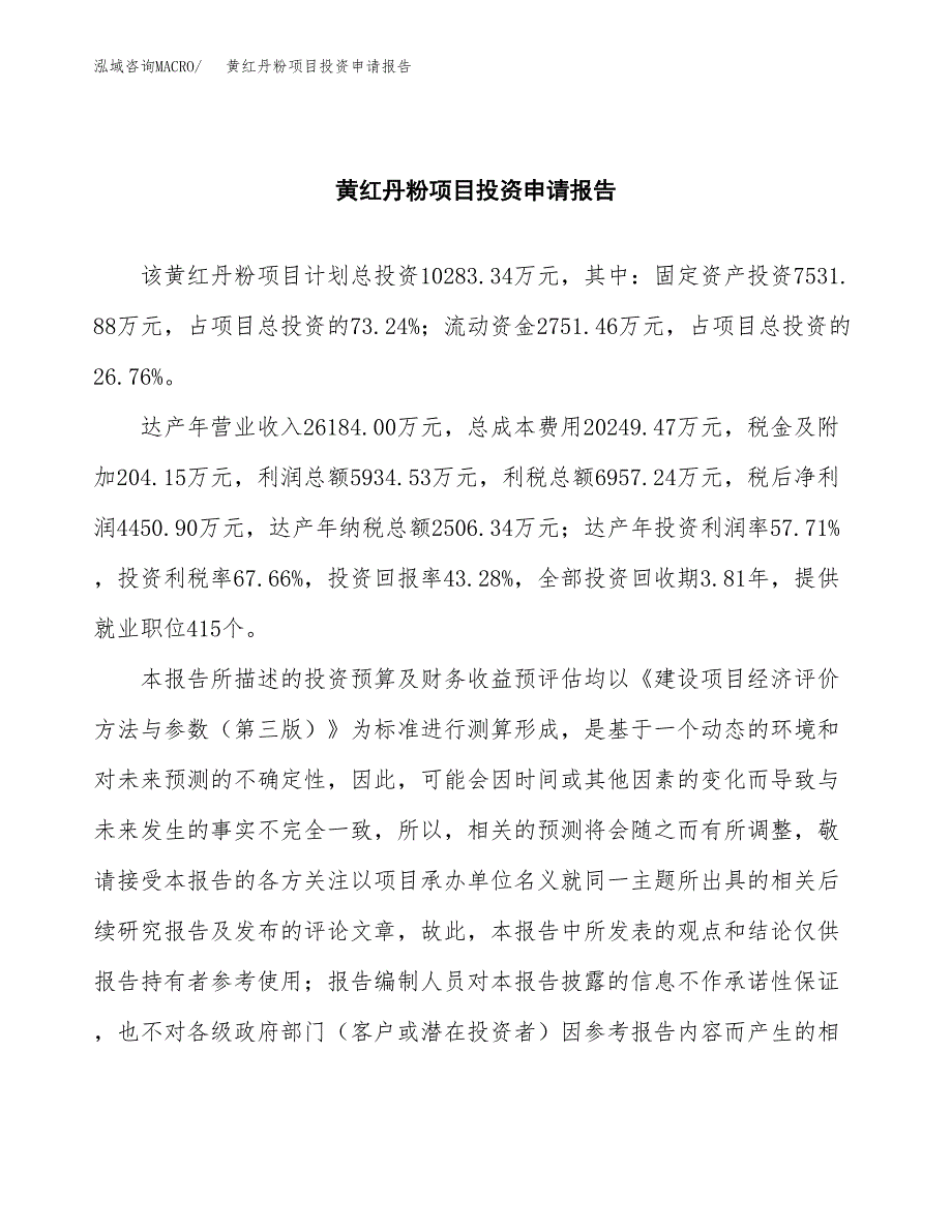 黄红丹粉项目投资申请报告模板.docx_第2页