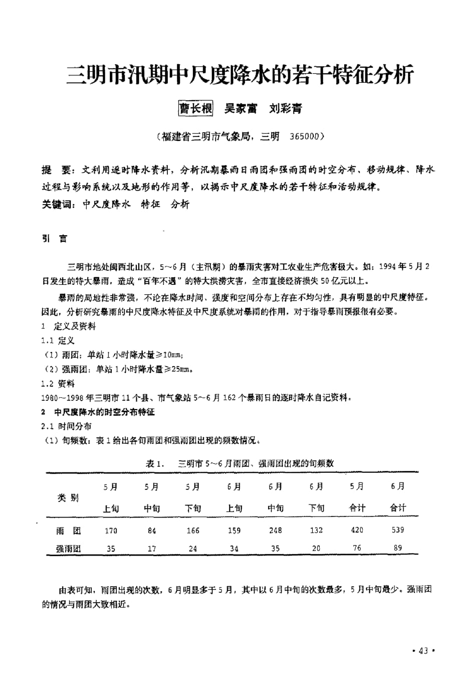 三明市汛期中尺度降水的若干特征分析_第1页