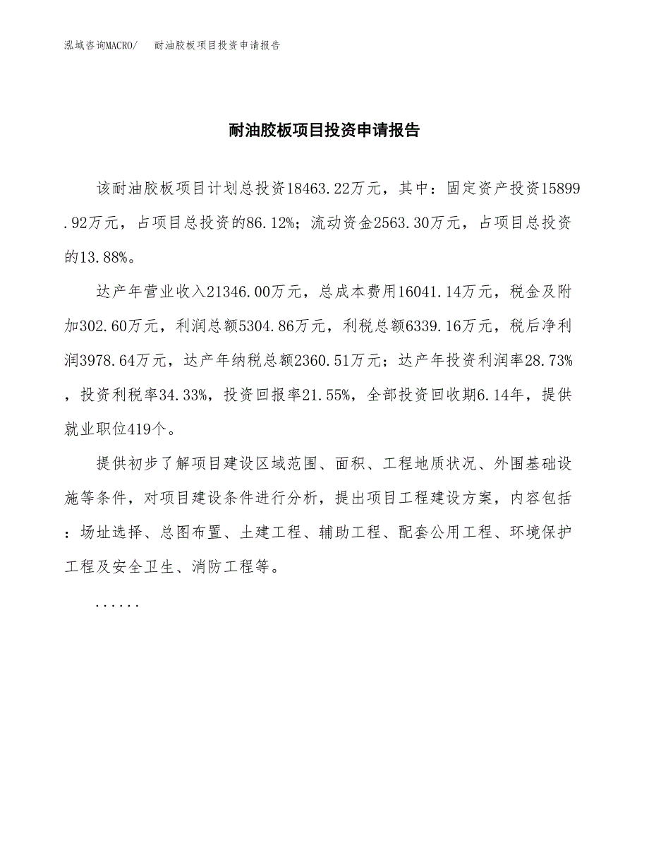 耐油胶板项目投资申请报告模板.docx_第2页