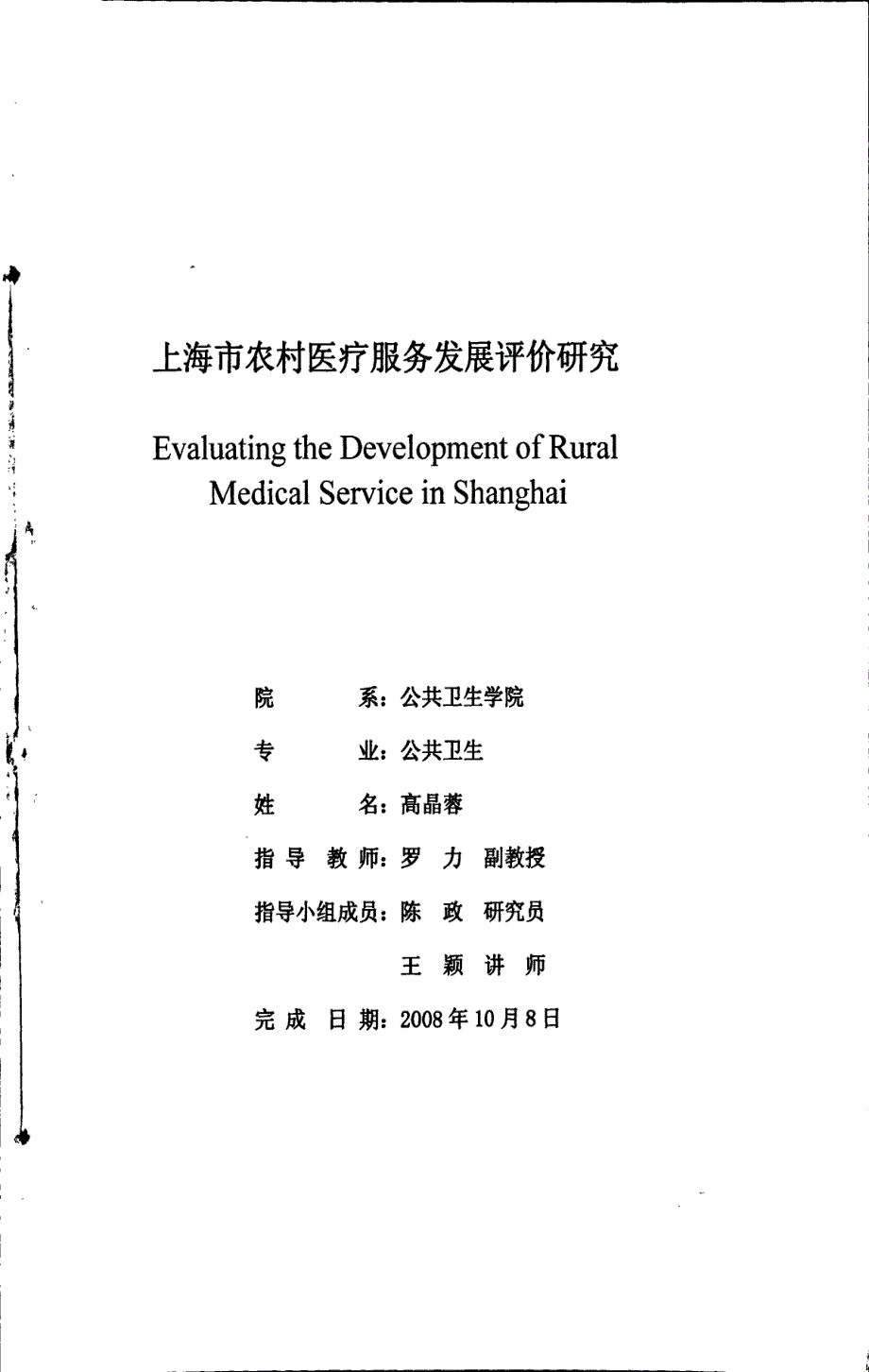 上海市农村医疗服务发展评价研究_第1页