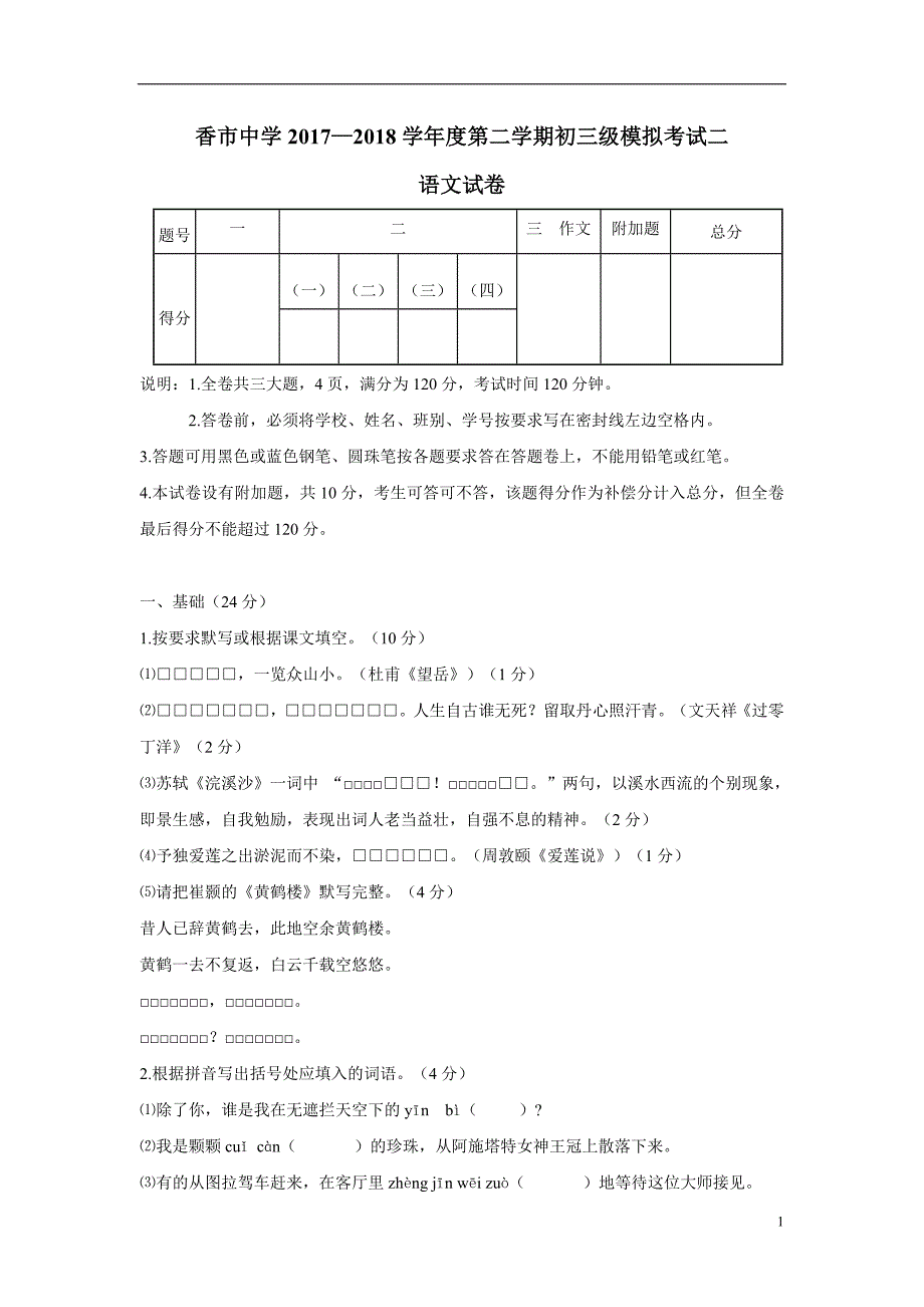 广东省东莞市寮步镇香市中学2018年九年级下学期第二次模拟考试语文试题（附答案）.doc_第1页