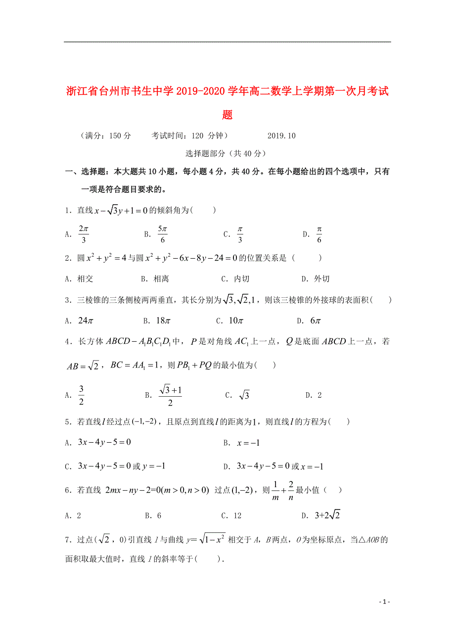 浙江省台州市2019_2020学年高二数学上学期第一次月考试题2019103102104_第1页