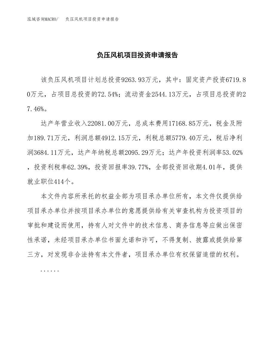 负压风机项目投资申请报告模板.docx_第2页