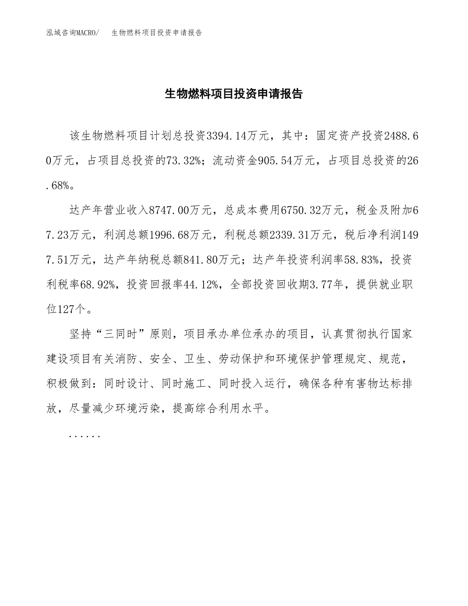 生物燃料项目投资申请报告模板.docx_第2页