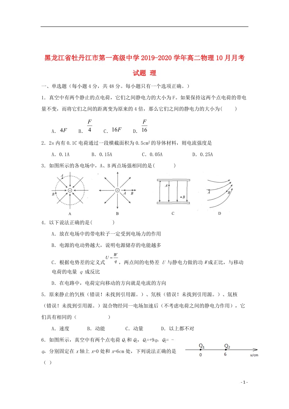 黑龙江省2019_2020学年高二物理10月月考试题理_第1页