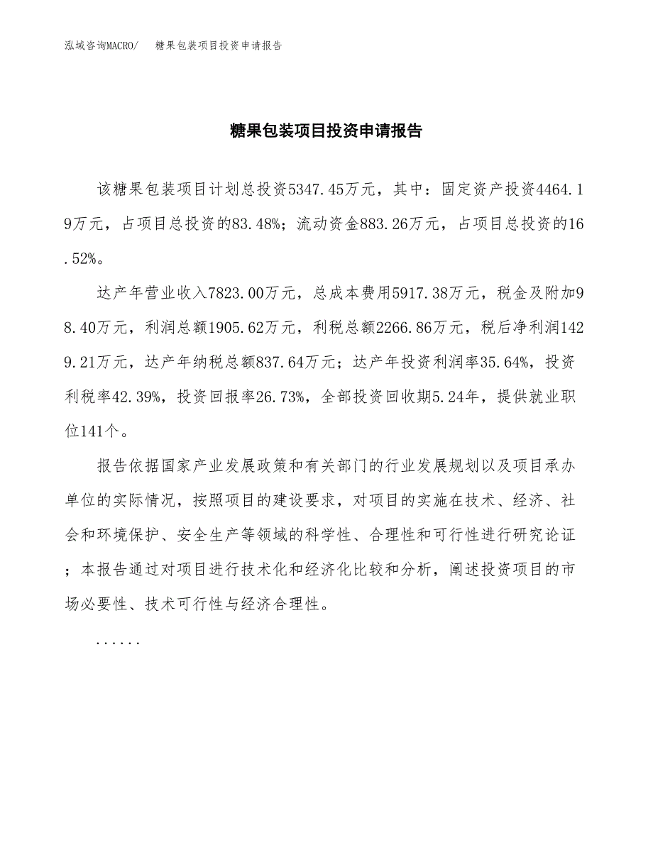 糖果包装项目投资申请报告模板.docx_第2页