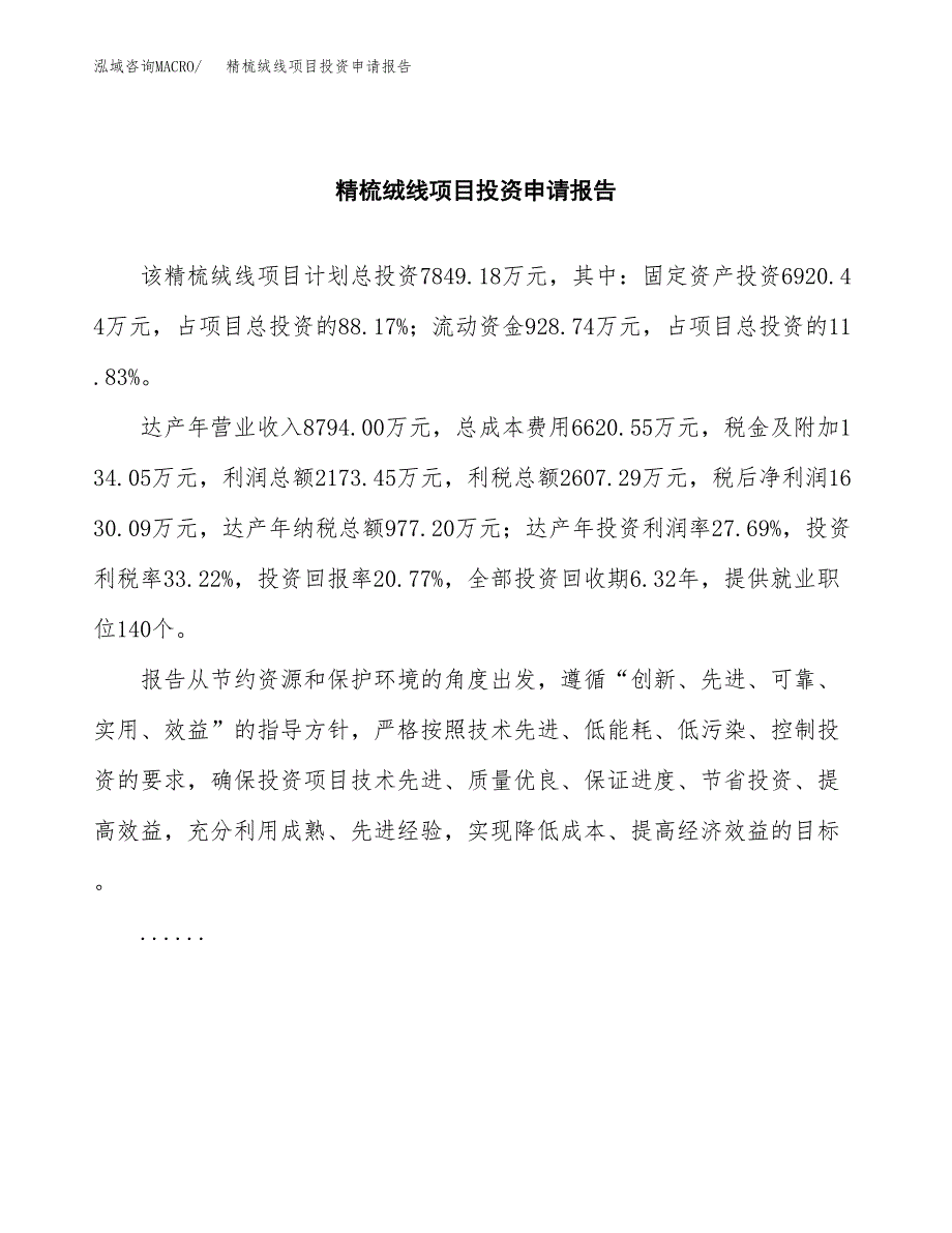 精梳绒线项目投资申请报告模板.docx_第2页