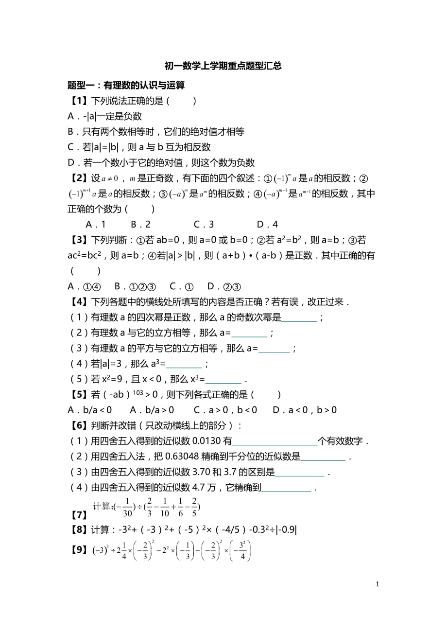 初一数学上学期重点题型汇总_第1页