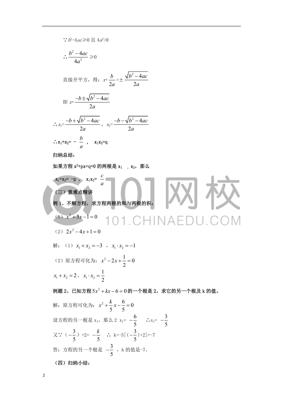 九年级数学上册 21.2.4 一元二次方程的根与系数的关系教案 （新版）新人教版_第2页