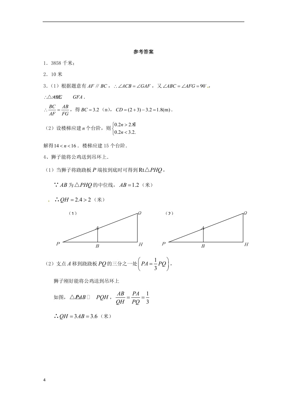 九年级数学上册 25.7 相似多边形和图形的位似 专题四 相似三角形应用举例复习讲练素材 （新版）冀教版_第4页