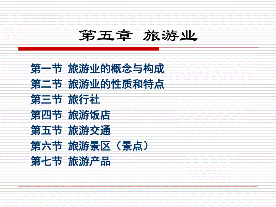旅游概论-旅游业.ppt_第1页