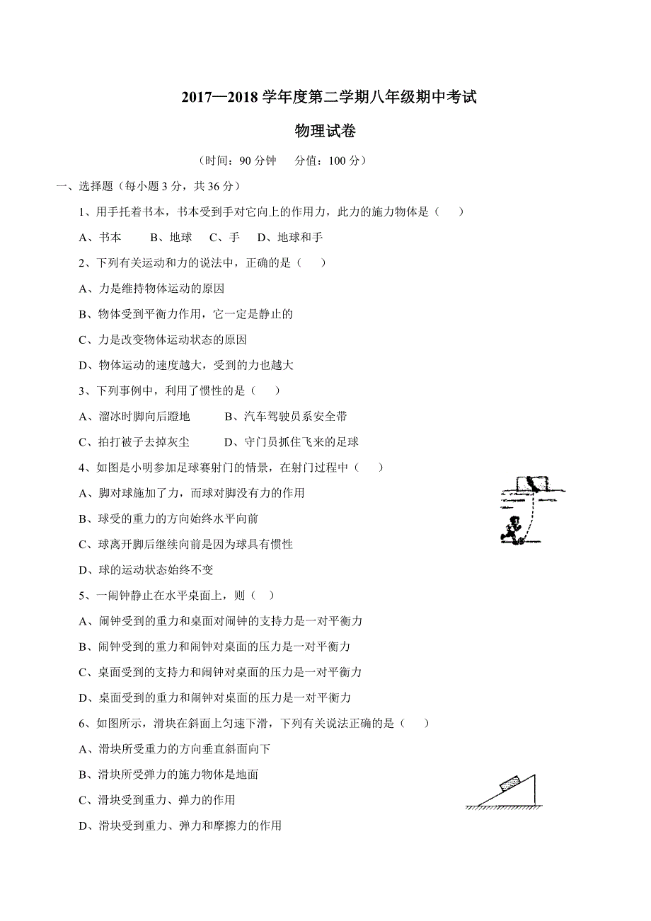 安徽省桐城市黄岗初中17—18学年下学期八年级期中考试物理试题.doc_第1页