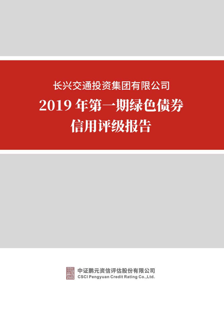 长兴交通投资集团有限公司2019年第一期绿色债券信用评级报告_第1页