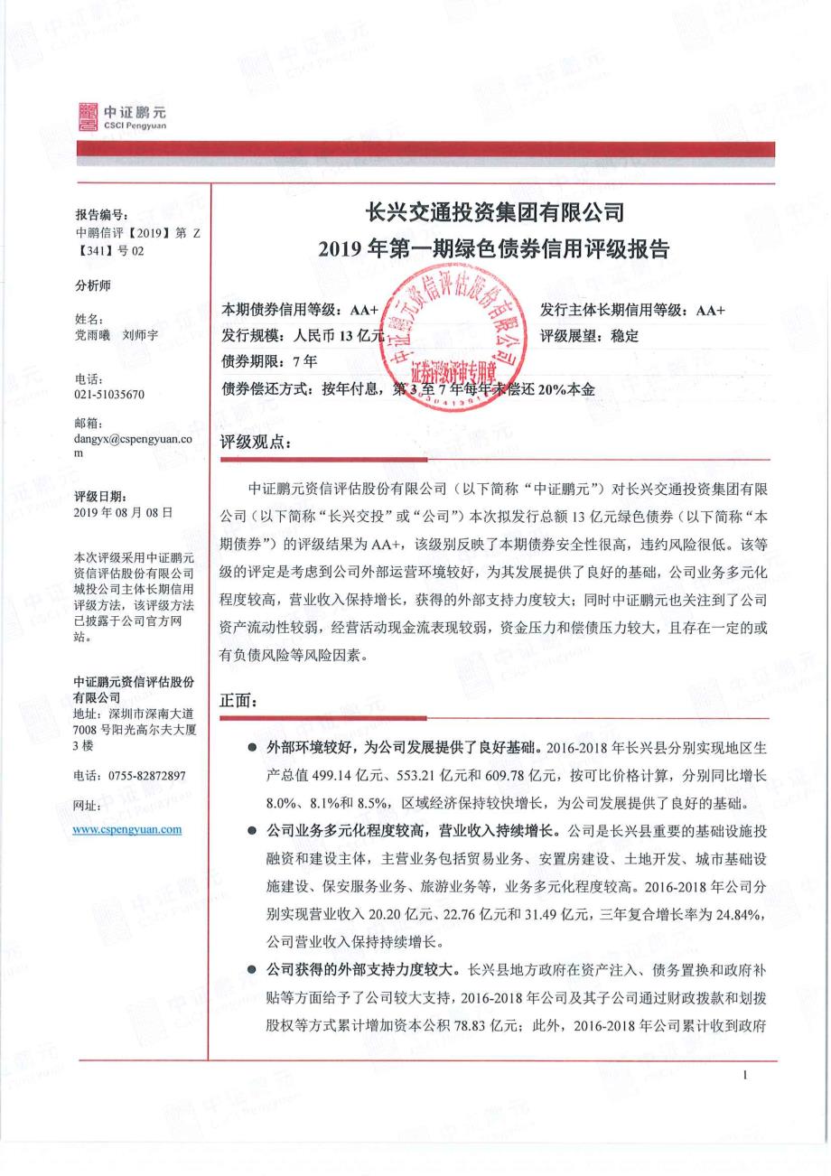 长兴交通投资集团有限公司2019年第一期绿色债券信用评级报告_第3页