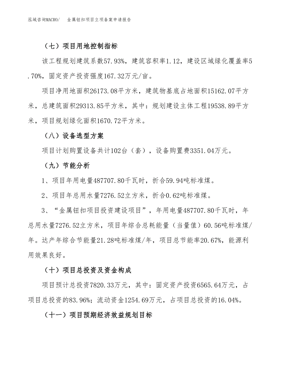 金属钮扣项目立项备案申请报告.docx_第3页