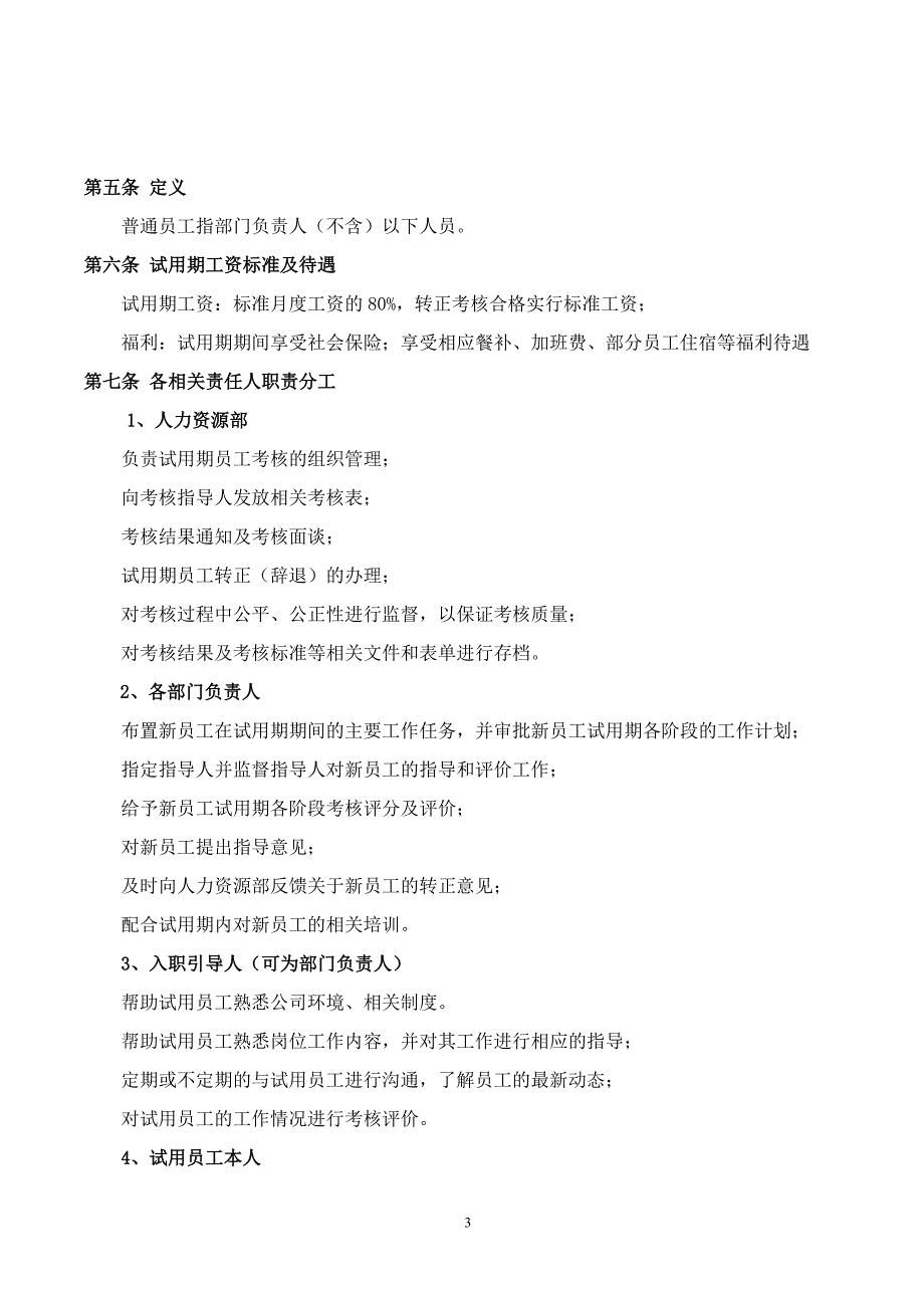 北京某连锁机构试用期考核管理规定(考核制度、细则及相关表单)_第3页