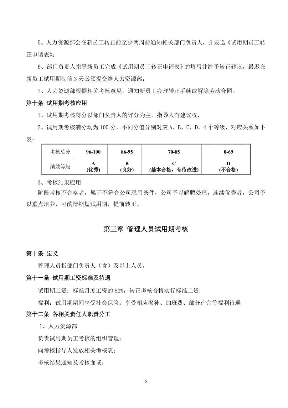 北京某连锁机构试用期考核管理规定(考核制度、细则及相关表单)_第5页