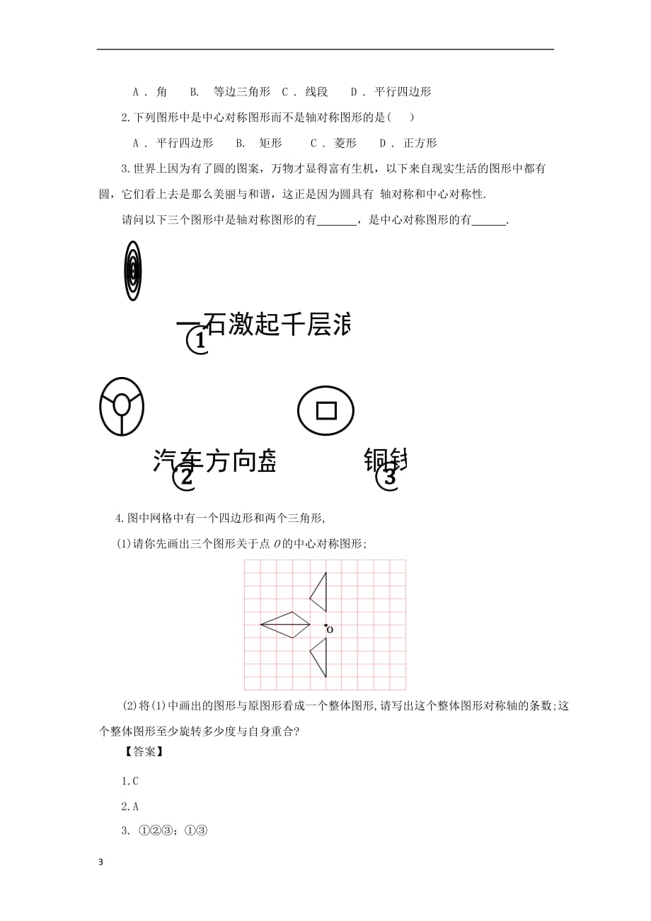 九年级数学上册 23.2.2 中心对称图形教案 （新版）新人教版_第3页