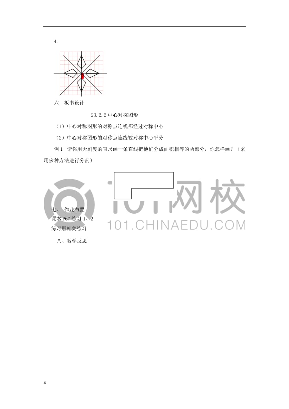 九年级数学上册 23.2.2 中心对称图形教案 （新版）新人教版_第4页