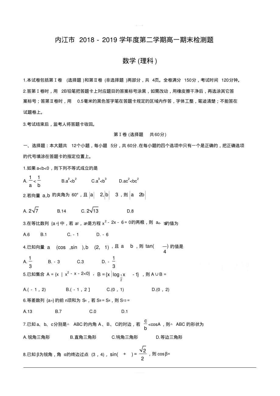 四川省内江市2018-2019学年高一下学期期末检测数学(理)(含答案)_第1页