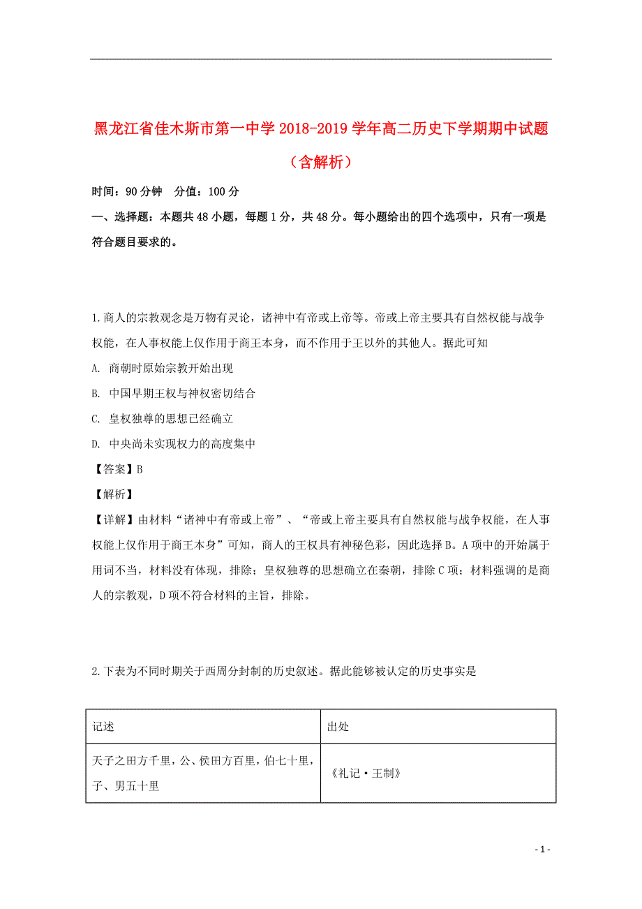 黑龙江省佳木斯市第一中学2018_2019学年高二历史下学期期中试题（含解析）_第1页