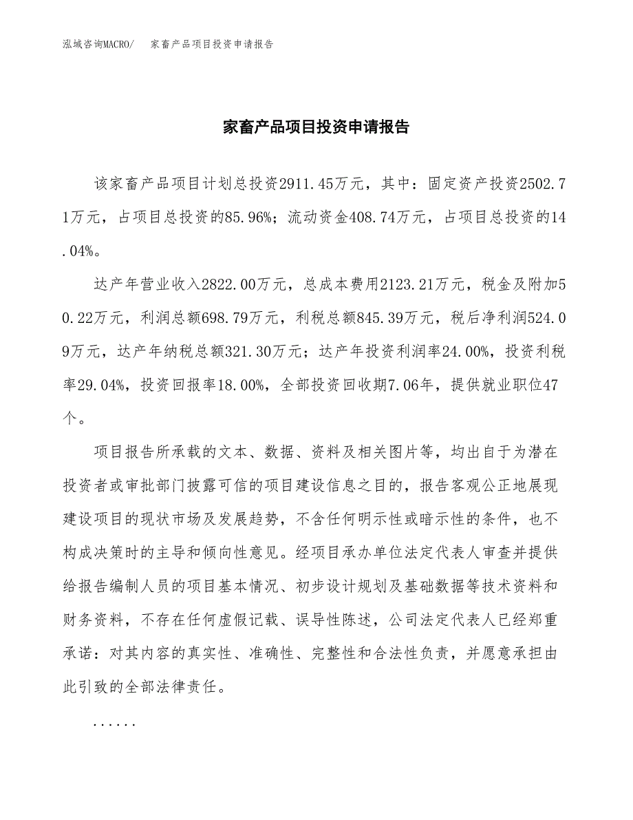 家畜产品项目投资申请报告模板.docx_第2页