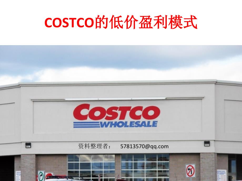 案例--好事多 (好市多)COSTCO 低价 盈利 模式_第1页