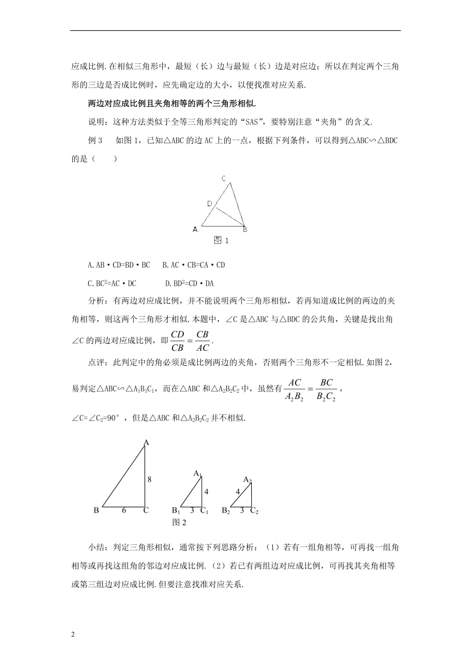 九年级数学上册 25.4 相似三角形的判定 判定两个三角形相似的方法小结素材 （新版）冀教版_第2页