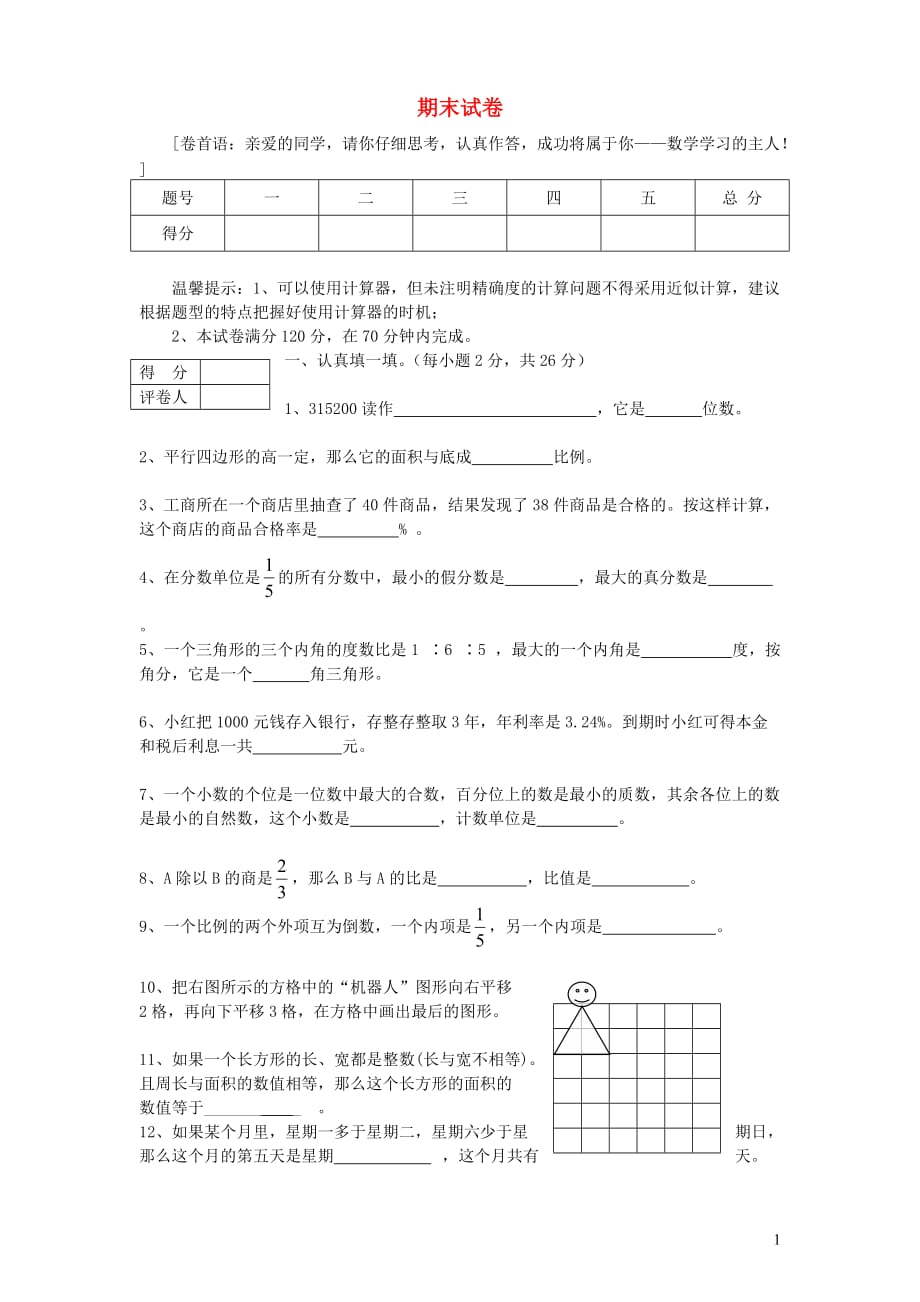 六年级数学上学期期末考试卷15（无答案）新人教版_第1页