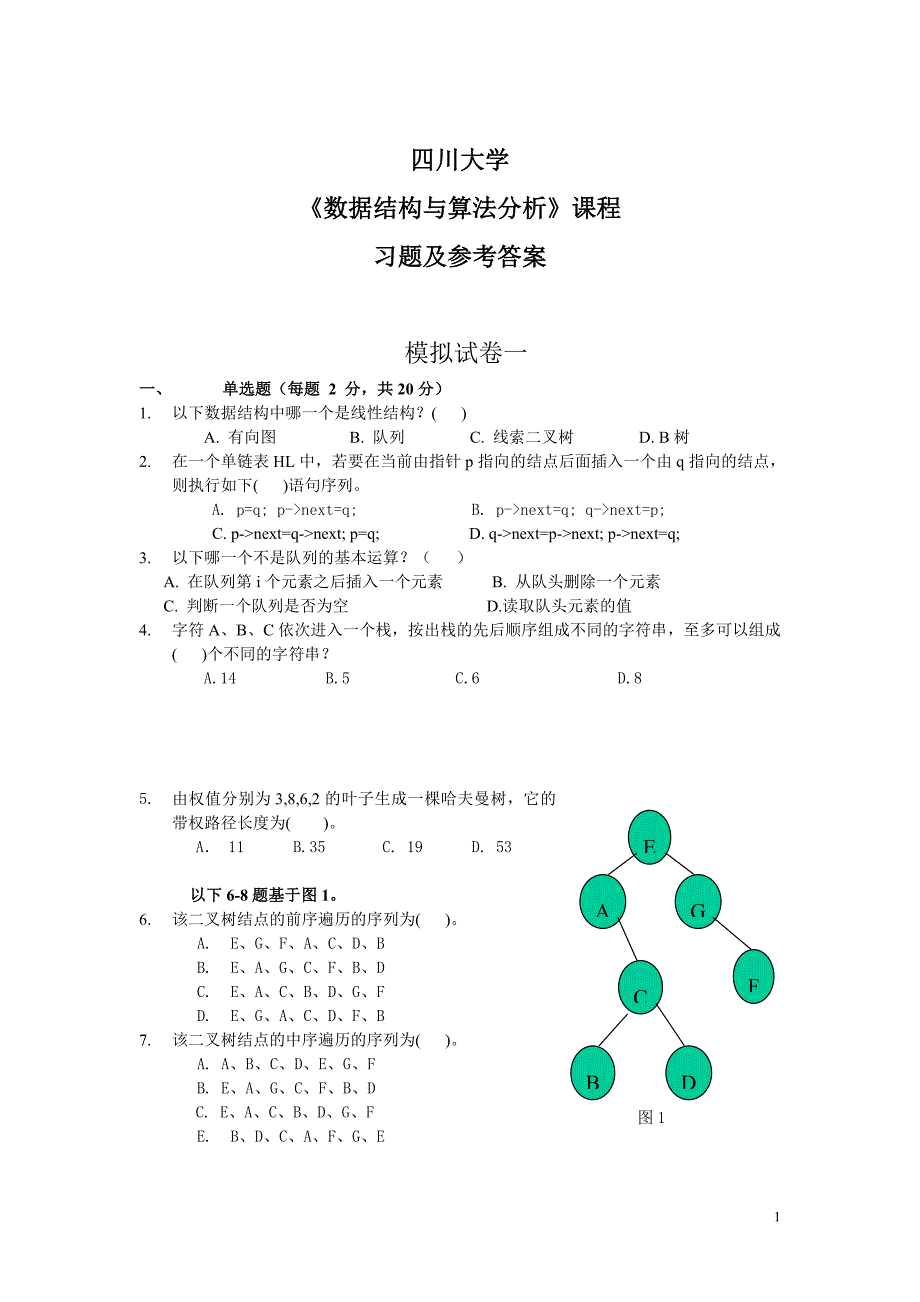 四川大学数据结构与算法分析习题及参考答案_第1页