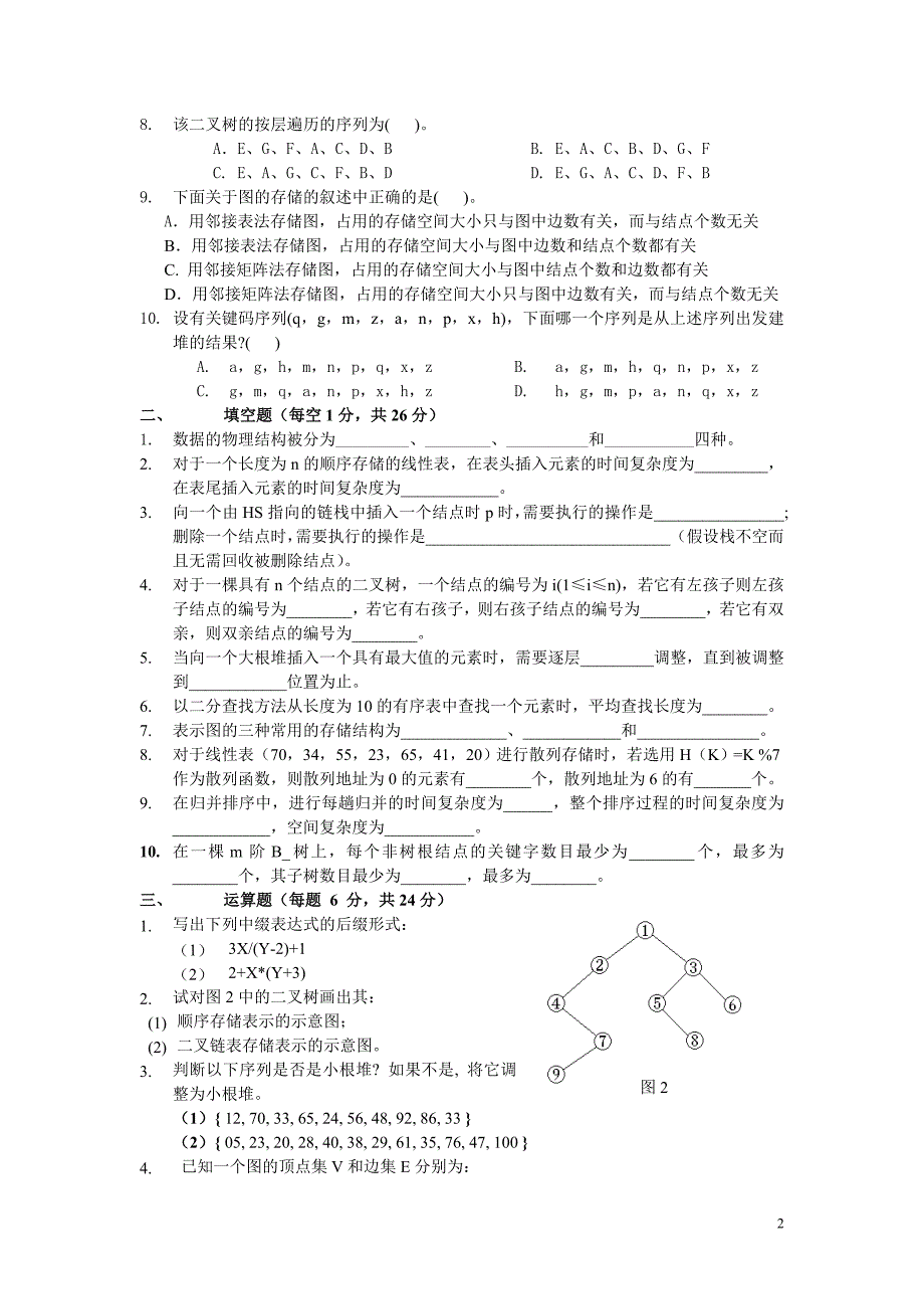 四川大学数据结构与算法分析习题及参考答案_第2页