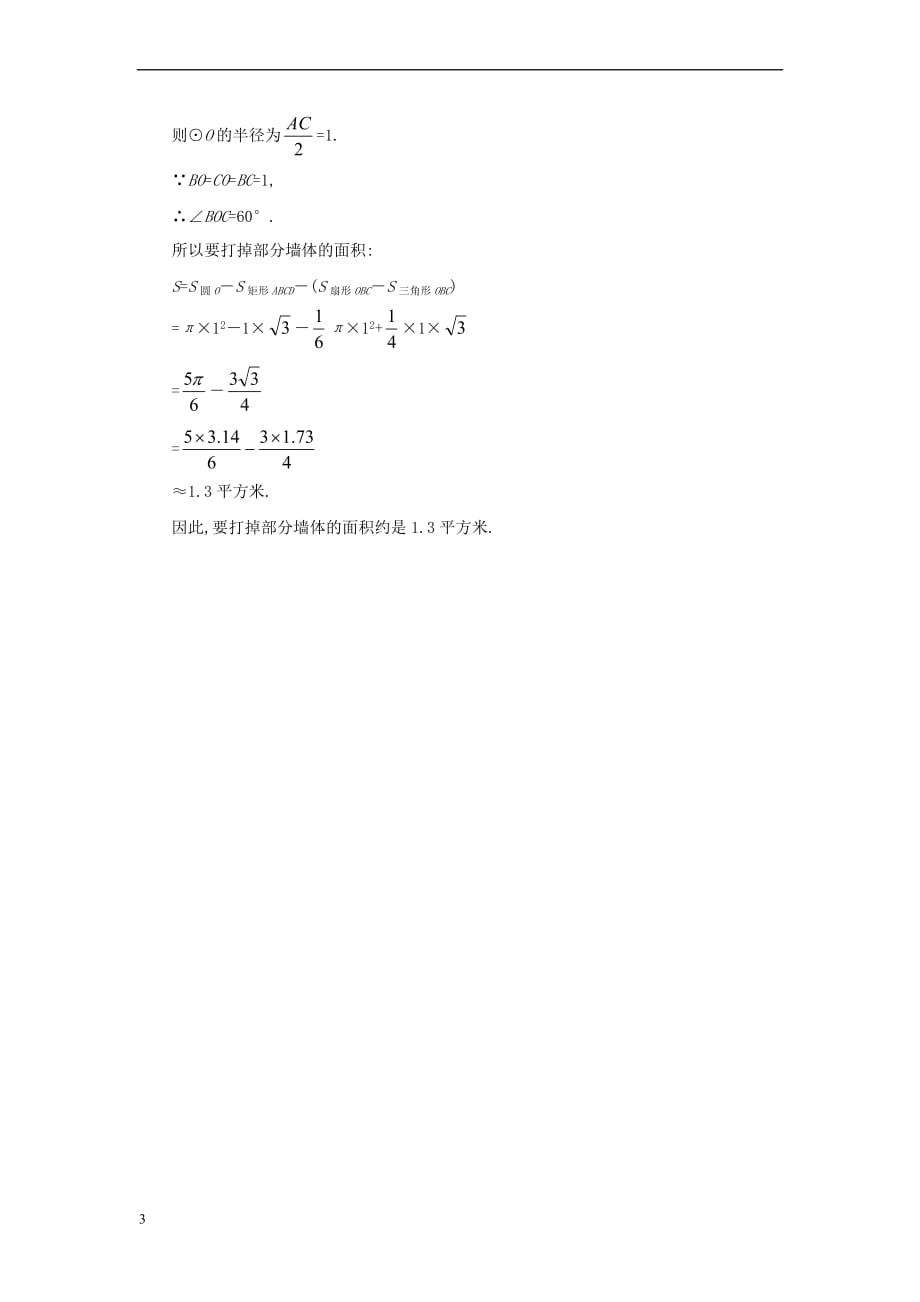 九年级数学上册 3.6 弧长及扇形面积的计算 扇形面积计算公式的应用素材 （新版）青岛版_第3页