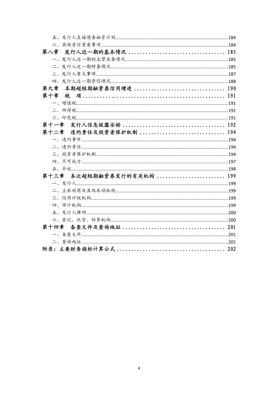 常州投资集团有限公司2019年度第二期超短期融资券募集说明书_第4页