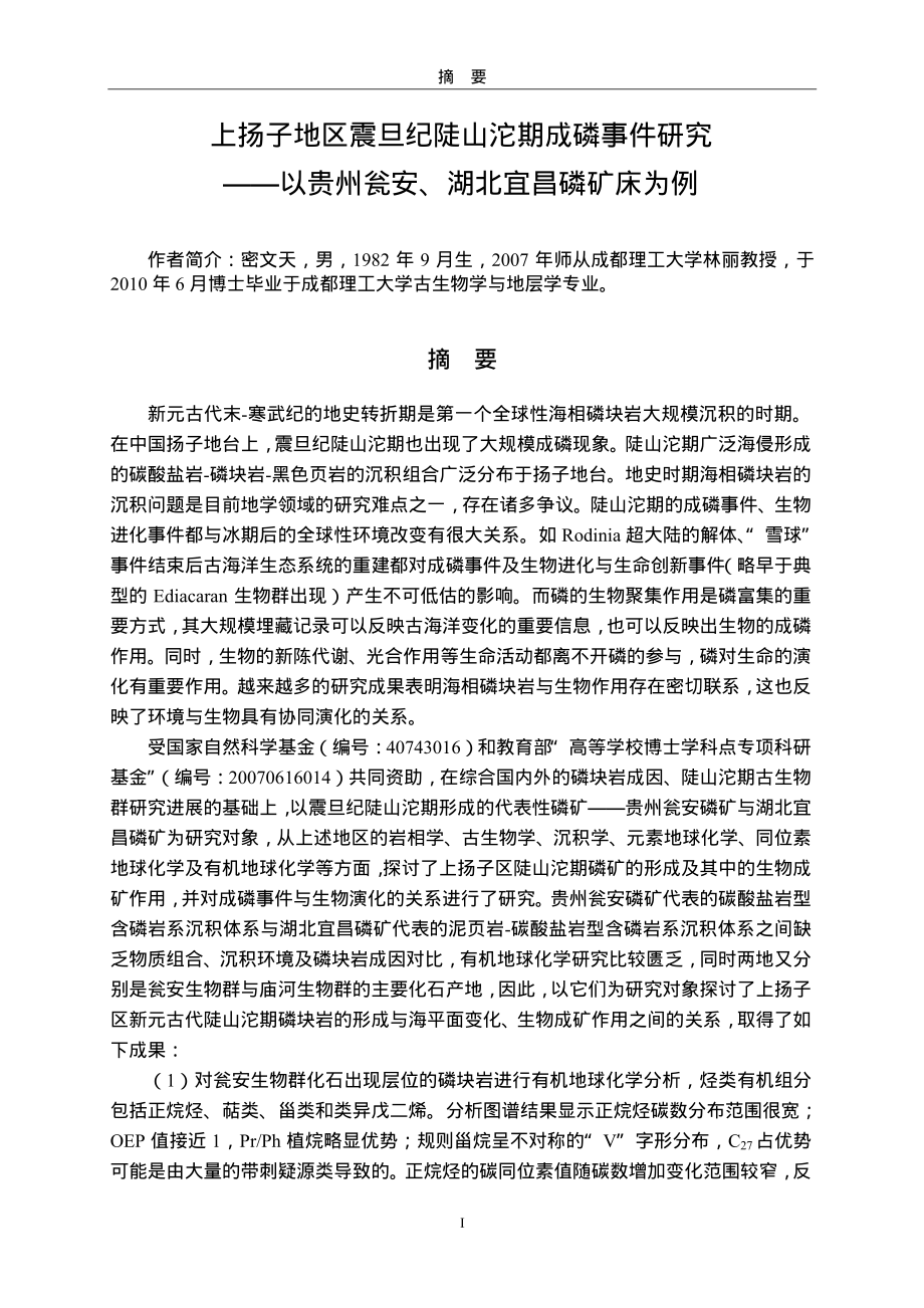 上扬子地区震旦纪陡山沱期成磷事件研究——以贵州瓮安、湖北宜昌磷矿床为例_第2页