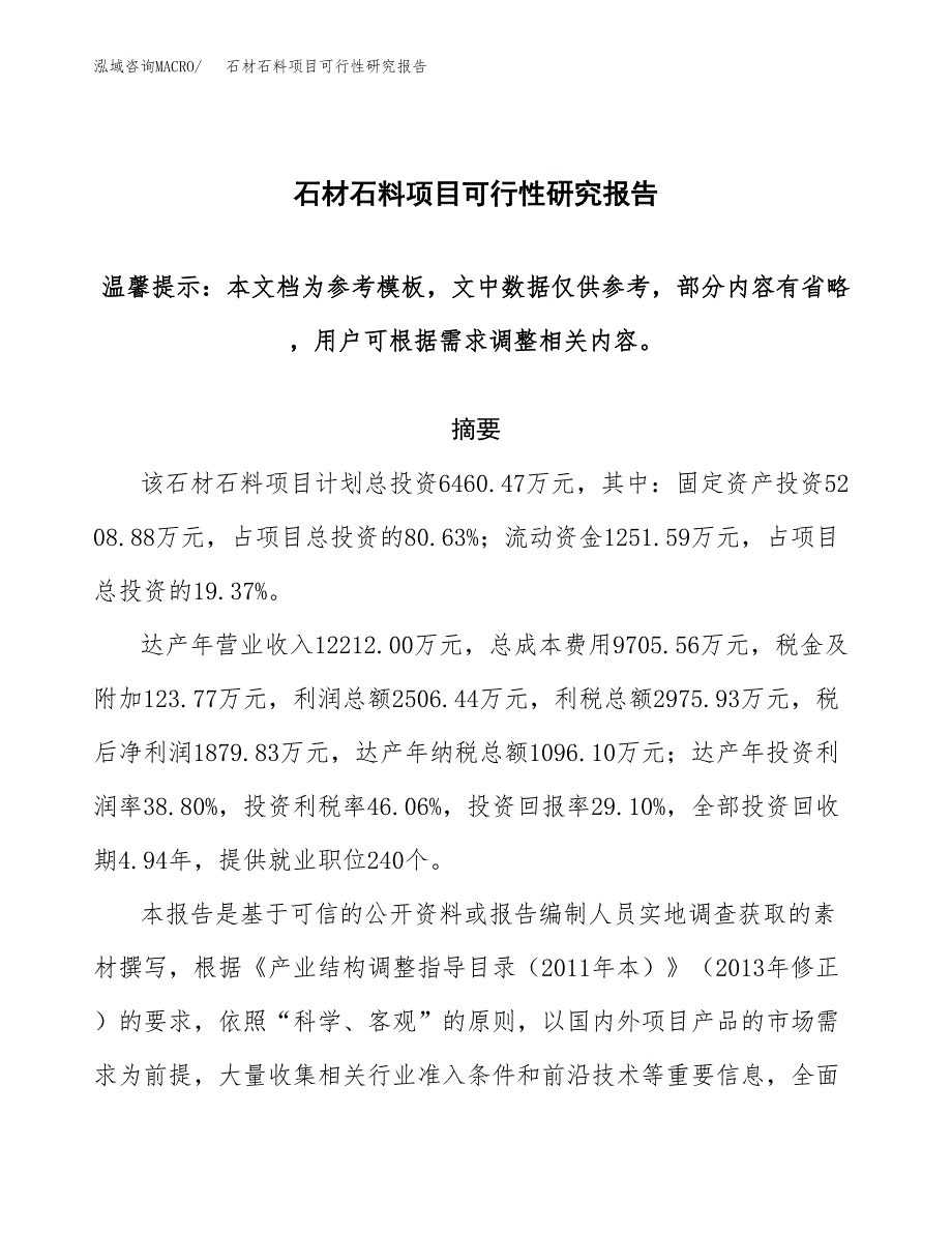 石材石料项目可行性研究报告范本大纲.docx_第1页