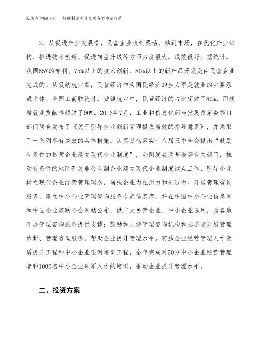 船舶制造项目立项备案申请报告.docx_第5页