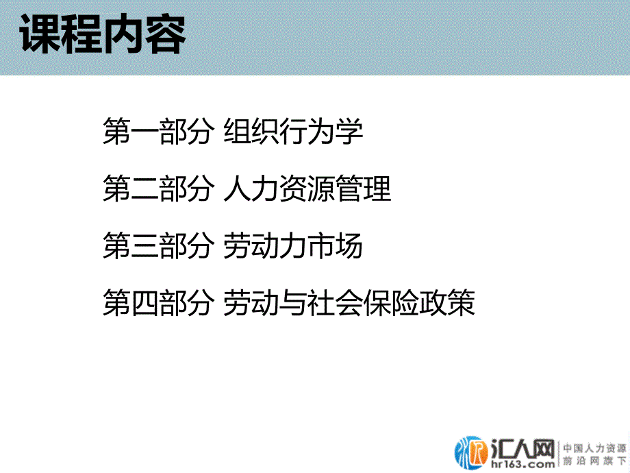 中级经济师人力资源管理专业知识与实务(一).ppt_第3页