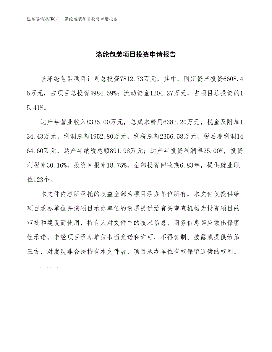 涤纶包装项目投资申请报告模板.docx_第2页