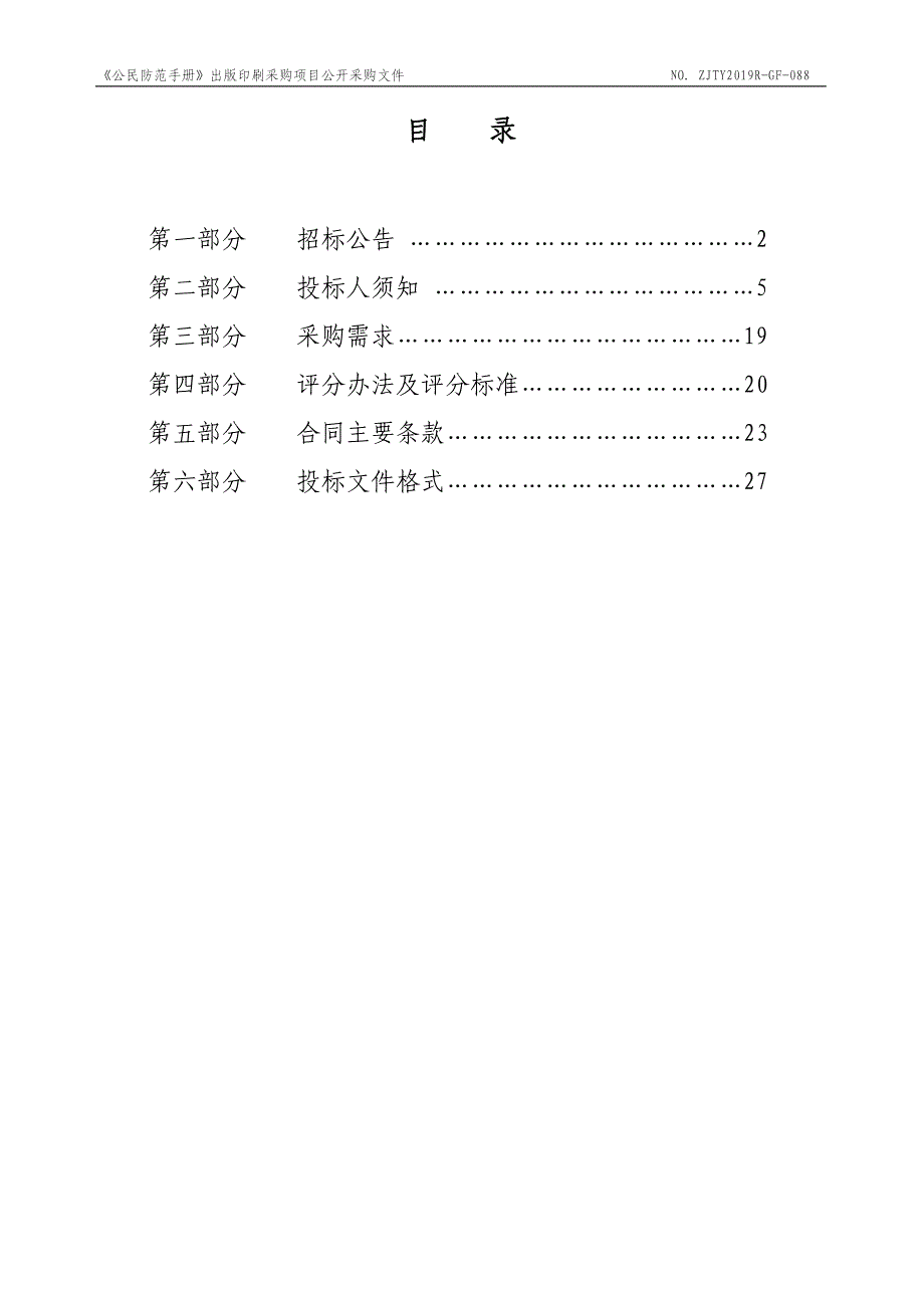 《公民防范手册》出版印刷采购项目招标文件_第2页