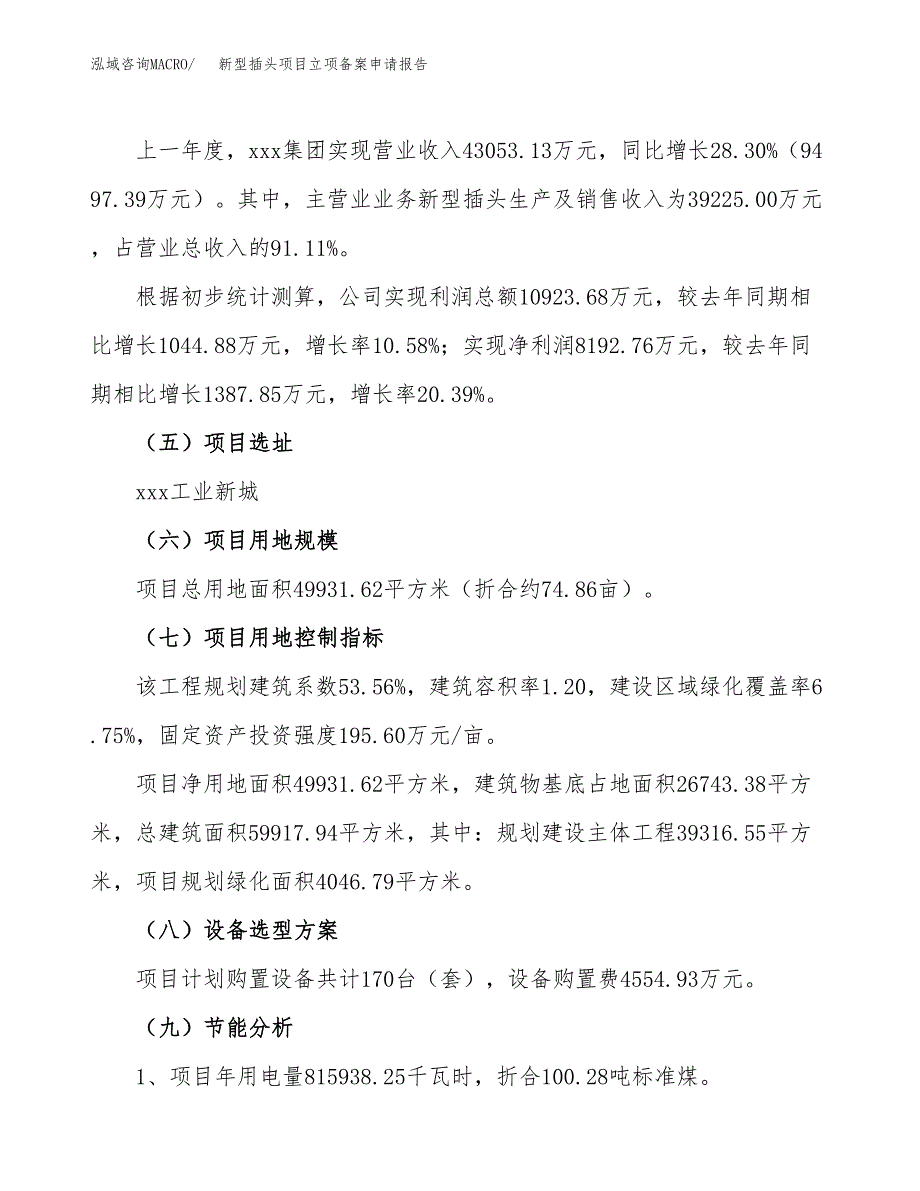 新型插头项目立项备案申请报告.docx_第3页