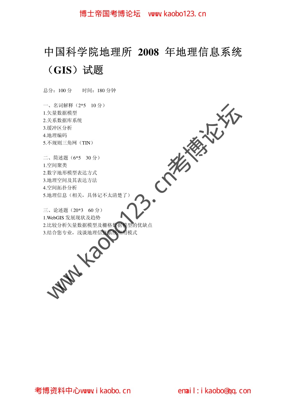 中国科学院地理所2008年考博专业课试题-地理信息系统_第1页