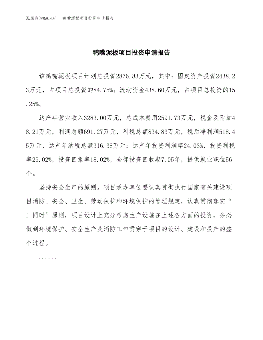 鸭嘴泥板项目投资申请报告模板.docx_第2页