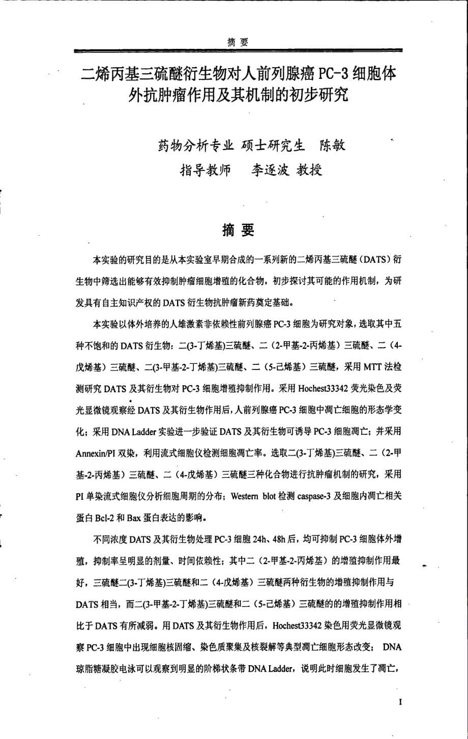 三烯丙基三硫醚衍生物对人前列腺癌pc3细胞体外抗肿瘤作用及其机制的初步研究_第5页