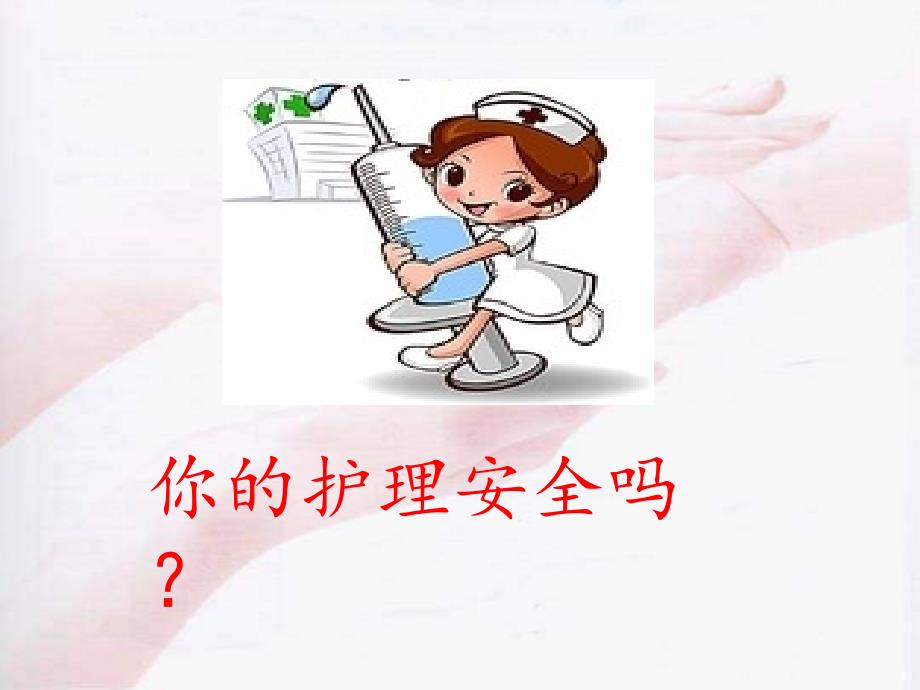 新生儿病房护理安全管理.ppt_第2页