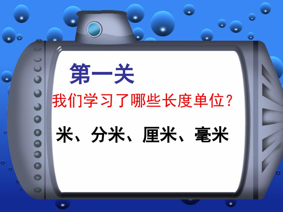 毫米、分米的认识练习课.ppt_第2页